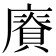 𢋐