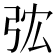 𢏐