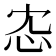 𢗐