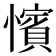 𢣐