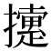 𢷐
