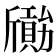 𣃐