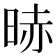 𣇐