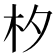 𣏐