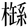 𣛐