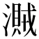 𣿐