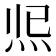 𤇐