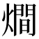 𤏐