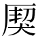 𤟐