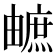 𤳐