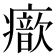 𤻐