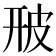 𤿐