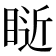 𥇐