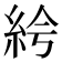 𥿐