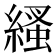 𦃐
