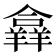 𦏐