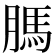 𦟐