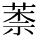 𦳐
