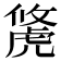𧇐