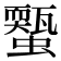 𧓐
