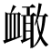 𧗐