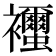𧟐