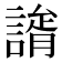 𧫐