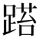 𨃐