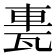 𨋐