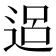 𨓐
