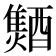 𨣐
