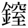 𨫐