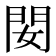 𨳐