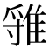 𨿐
