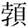 𩓐