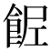 𩛐