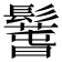 𩯐