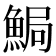 𩷐