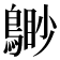 𪃐