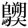 𪇐