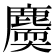 𪋐
