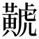𪏐