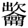 𪛐