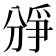 𪟐