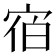 𪧐