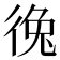 𪫐