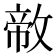 𪯐