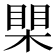 𪳐