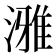𪷐