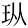 𪻐